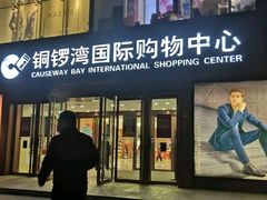 -铜锣湾国际购物中心