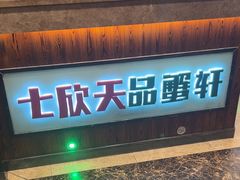 -七欣天香辣蟹火锅(常熟方塔街店)