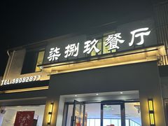 -七八九餐厅(浦江店)