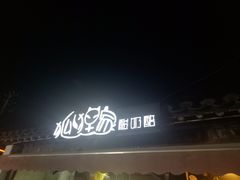 门面-狐狸家·酸奶酪专门店(平江路店)