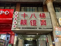 -十八梯眼镜面(五红路店)