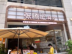 门面-张腾记茶餐厅(保利大都汇C区店)
