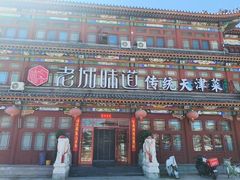 -老城味道·传统天津菜(杨柳青店)