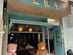 -食陆号·新式台湾创意菜(苏州首店)
