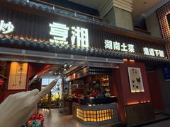 -烹湘·鲜炒湖南土菜(海珠店)