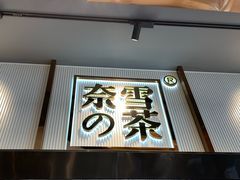 门面-奈雪的茶(中粮祥云小镇店)