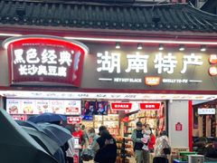 门面-黑色经典臭豆腐·湖南特产(坡子街特产局店)