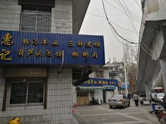 门面-惠记粉汤羊血梆梆肉(永松路店)