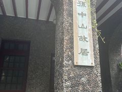 -上海孙中山故居纪念馆