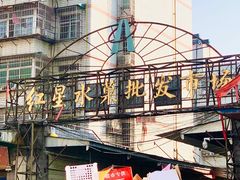 -红星农博物流中心