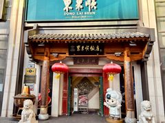 -东来顺饭庄(王府井步行街店)