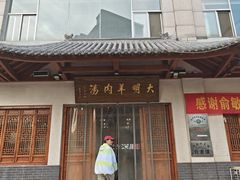 -清真·大明羊肉汤