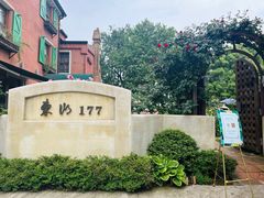 -东湖177艺术餐厅 · 东坡院子