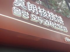 -莫朗核桃饼(虹泉路店)