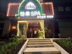 -怡泰SPA泰疗按摩(徽宁路店)