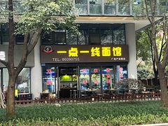 -一点一线重庆小面(重庆创意公园店)