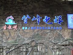-古龙峡云天玻霸