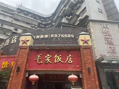 -毛家饭店(拱北店)