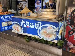 -热喜·现包大馅汤圆(老街店)