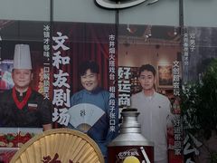-长沙文和友(海信广场店)