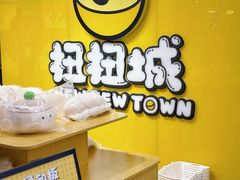-扭扭城(王府井喜悦购物中心店)