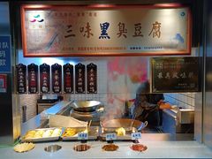 -三味臭豆腐(鲁迅故里店)