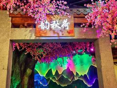 -韵秋荷(宝山龙湖天街店)