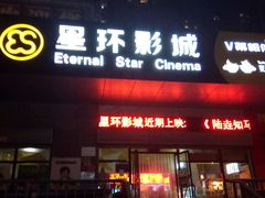 -星环影城(立水桥店)