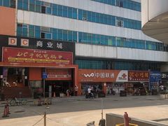 -DC商业城(海秀东路店)