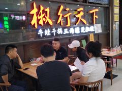 -椒行天下干锅牛蛙·(万宝店)
