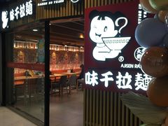 门面-味千拉面(大悦城店)