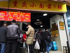 门面-花市豌杂面(民生路店)