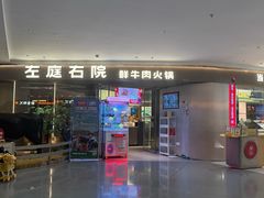 -左庭右院鲜牛肉火锅(京西大悦城店)