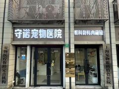 -守诺宠物医院·眼科· 特色牙科·异宠专科(虹口店)