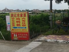 -润记农家菜