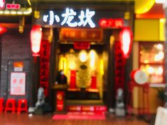 门面-小龙坎火锅(仓山万达店)