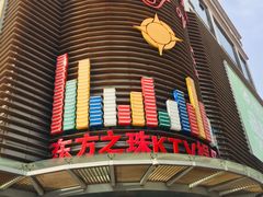 -东方之珠KTV娱乐超市(河北店)