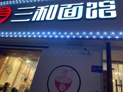 门面-刘氏三和面馆