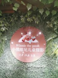 -小熊维尼高端儿童摄影(罗湖区总店)