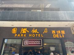 门面-国际饭店·帆声西饼屋(黄河路店)
