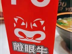 -瞪眼牛煎包·大锅牛肉汤(懿德城店)