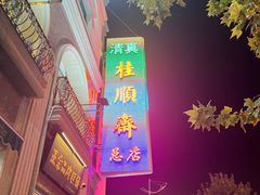 -芦庄子桂顺斋(和平路总店)