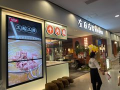 门面-左庭右院鲜牛肉火锅(苏州园区永旺店)