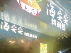 -海安安越南粉(丹竹頭店)