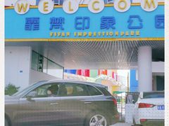 -霏梵印象公园摄影基地