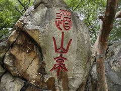 -乌山风景区