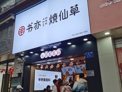 门面-书亦烧仙草(金港国际步行街店)