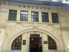 -哈尔滨工业大学-博物馆