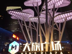 -大族广场Mall&More