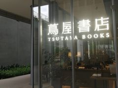 -茑屋书店(天目里店)